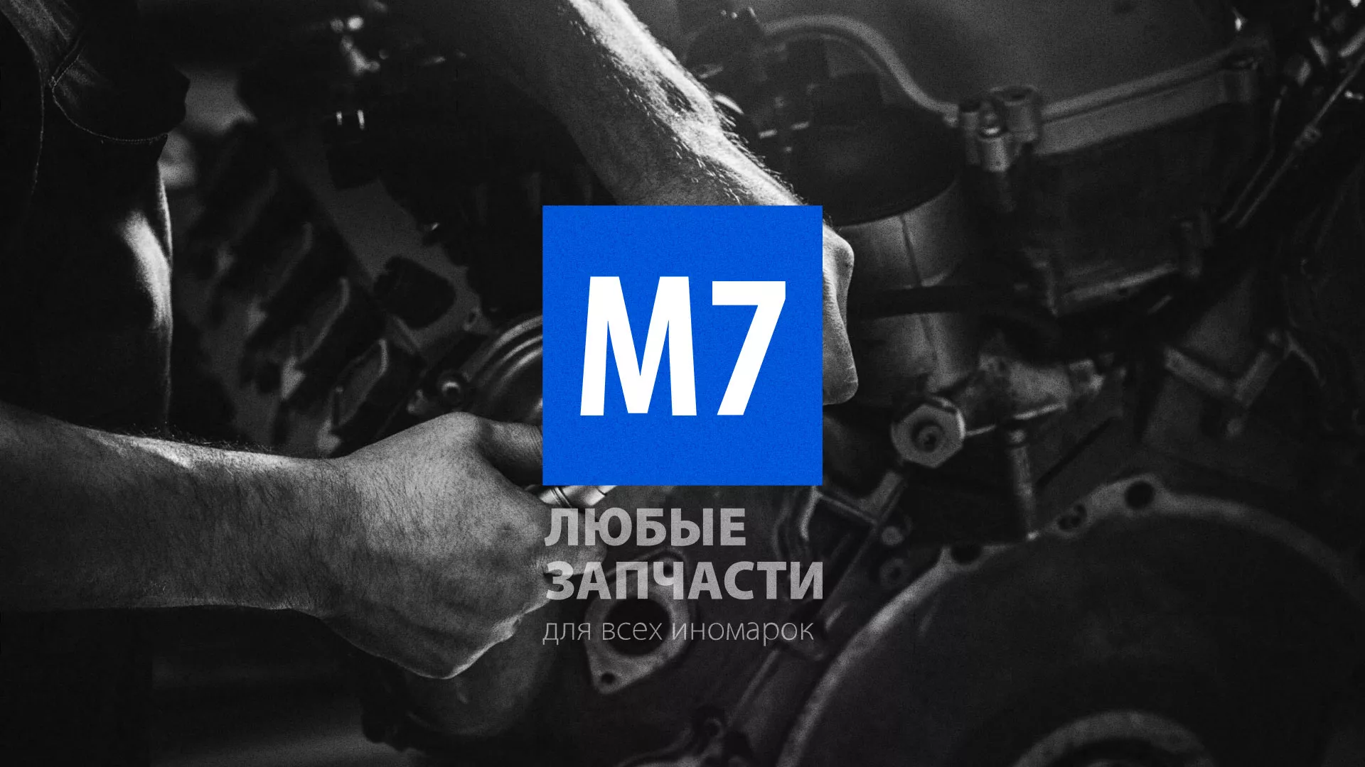 Разработка сайта магазина автозапчастей «М7» в Партизанске